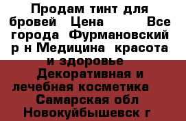 Продам тинт для бровей › Цена ­ 150 - Все города, Фурмановский р-н Медицина, красота и здоровье » Декоративная и лечебная косметика   . Самарская обл.,Новокуйбышевск г.